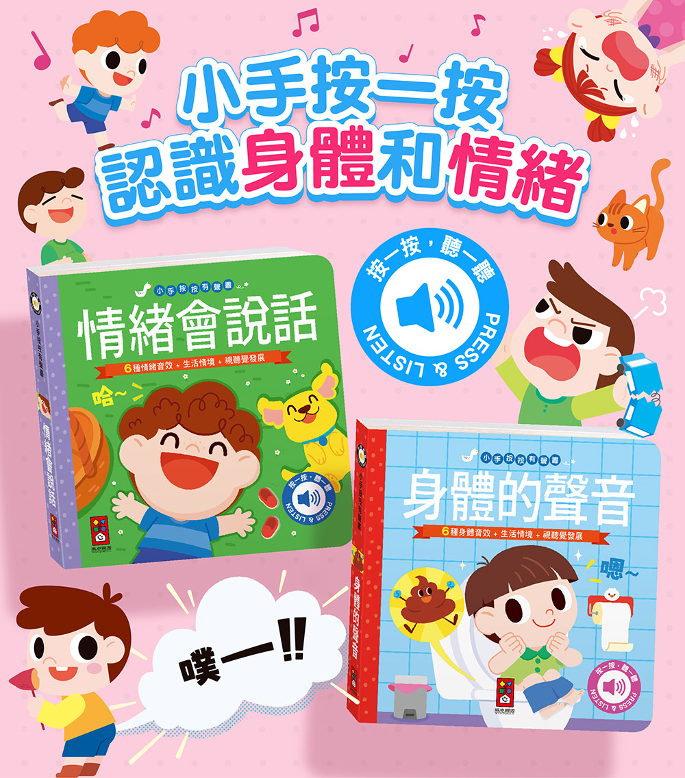 小手按按有聲書-身體的聲音 小手按按有聲書-身體的聲音